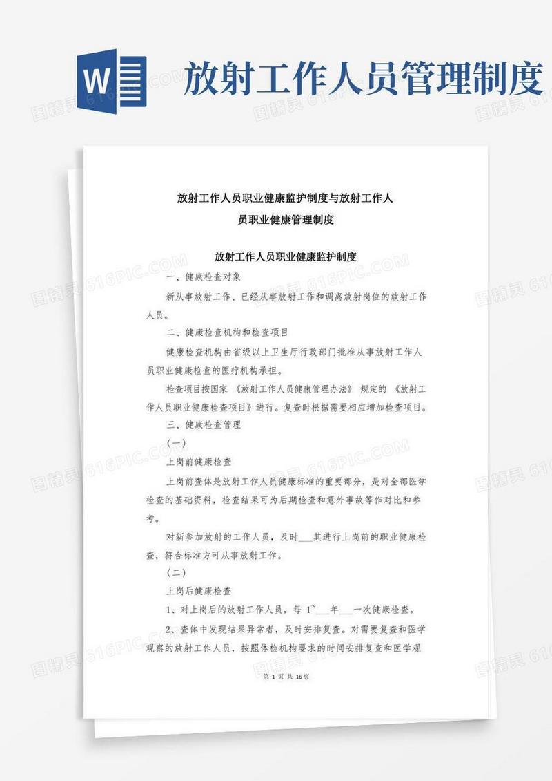 大气版放射工作人员职业健康监护制度与放射工作人员职业健康管理制度