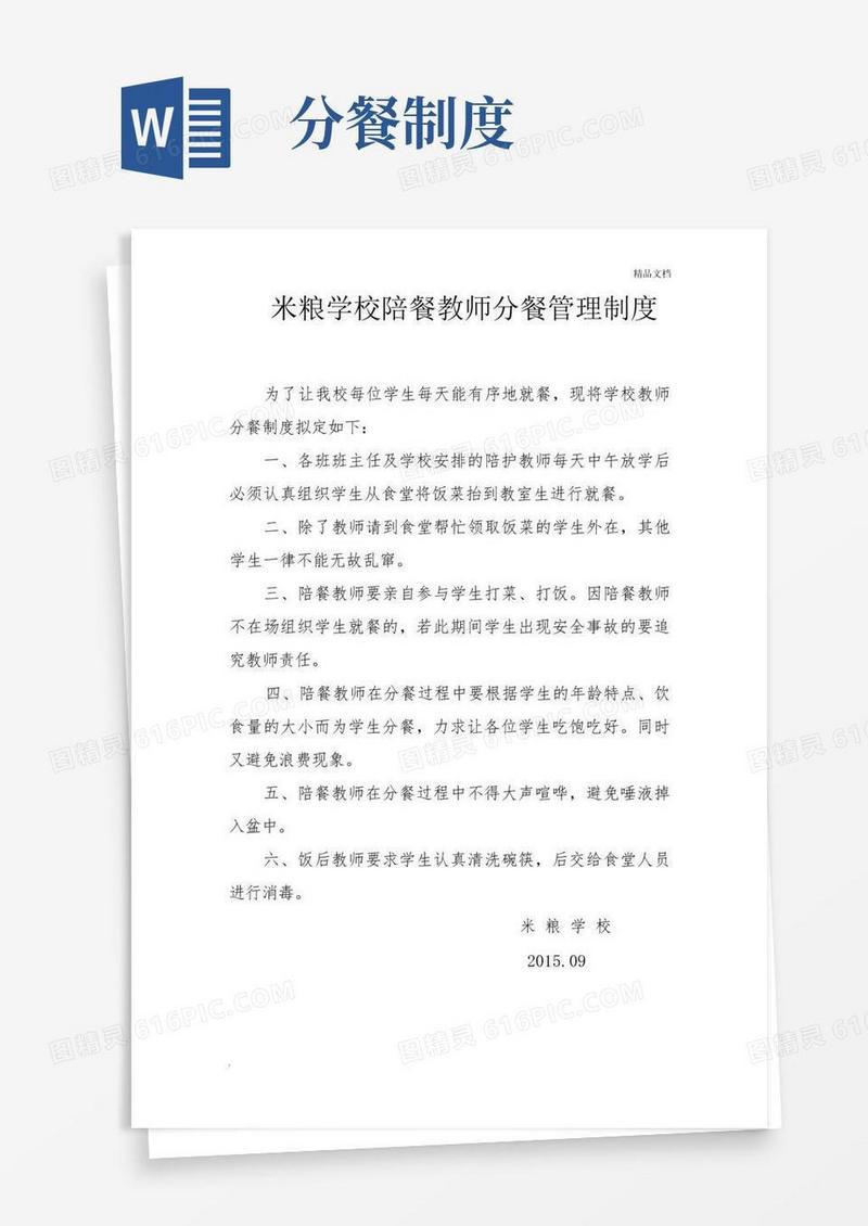 通用版教师分餐管理制度