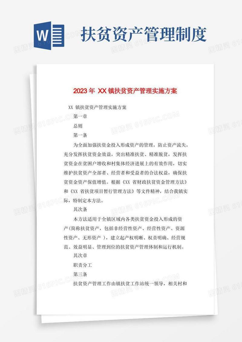 实用的2023年XX镇扶贫资产管理实施方案