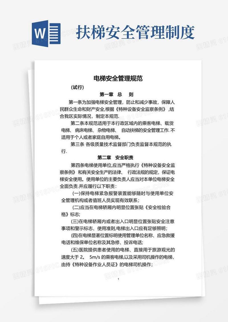 大气版电梯安全管理规定
