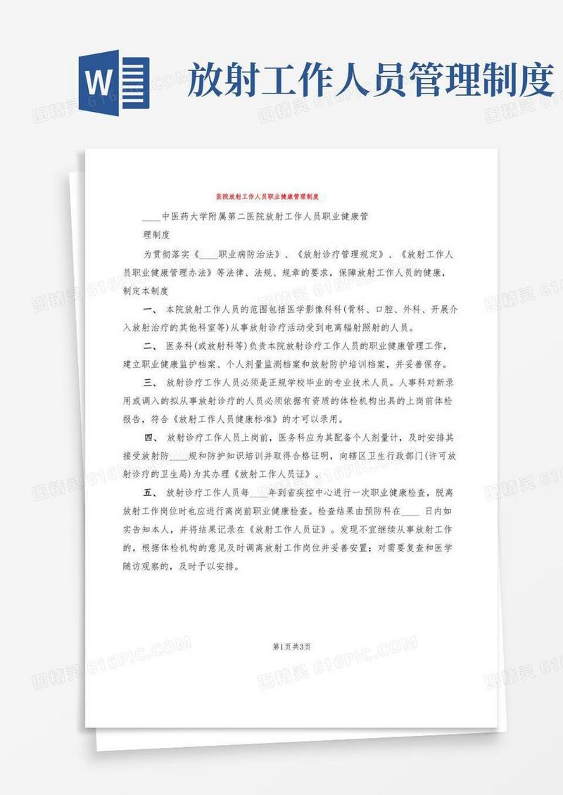 简洁的医院放射工作人员职业健康管理制度(2篇)