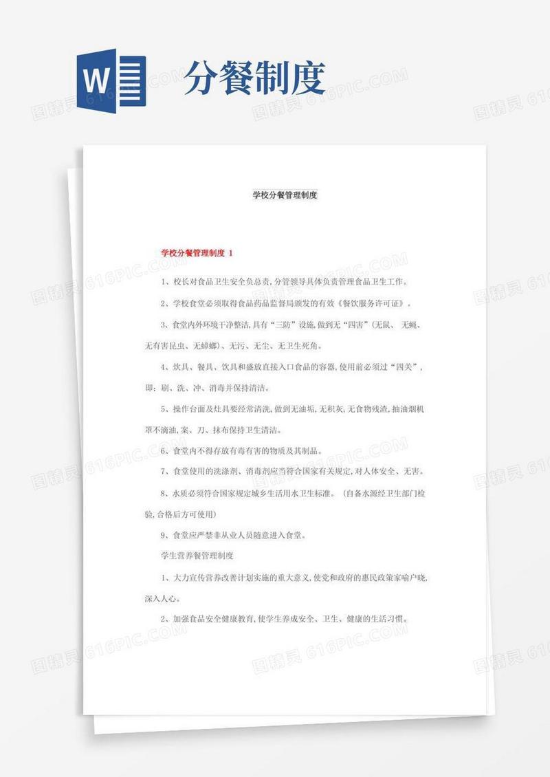 大气版学校分餐管理制度