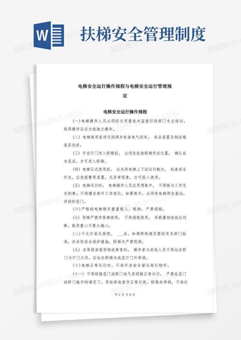 方便的电梯安全运行操作规程与电梯安全运行管理规定