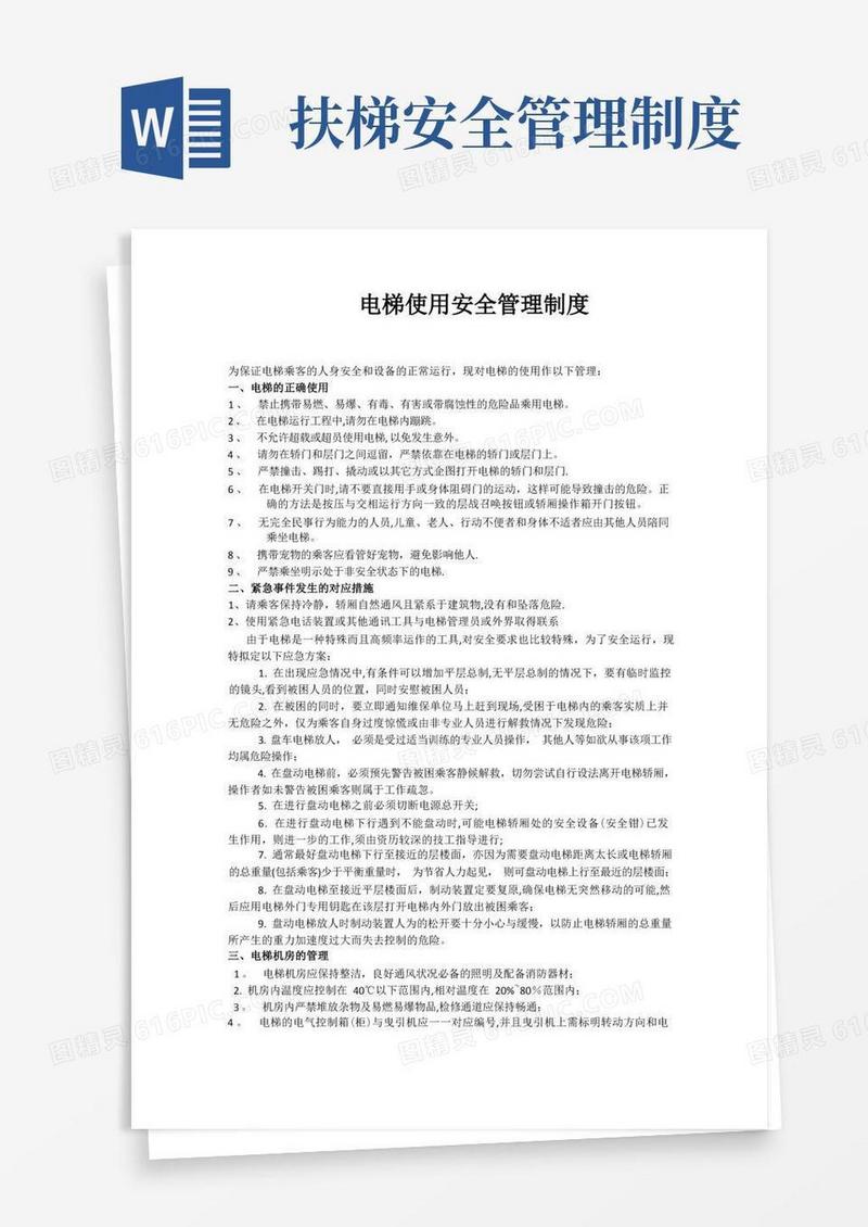 简易版电梯使用安全管理制度