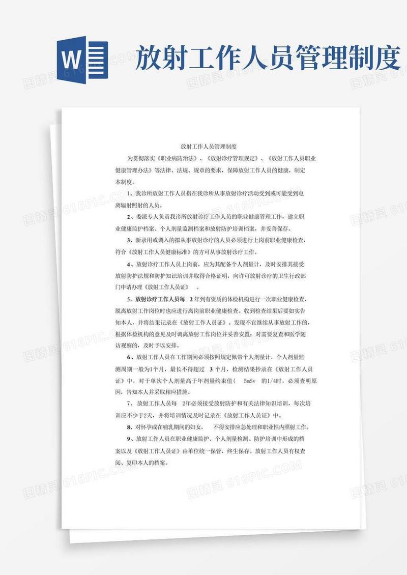 通用版放射工作人员管理制度