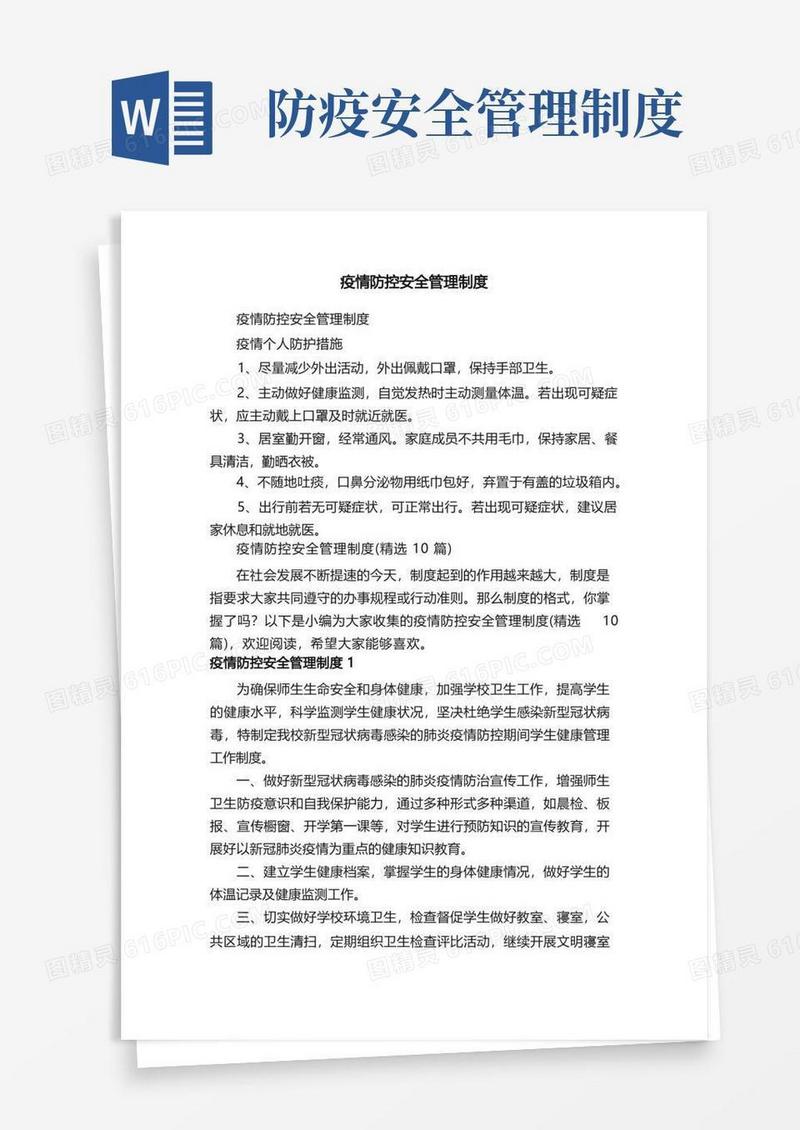 简易版疫情防控安全管理制度（精选10篇）