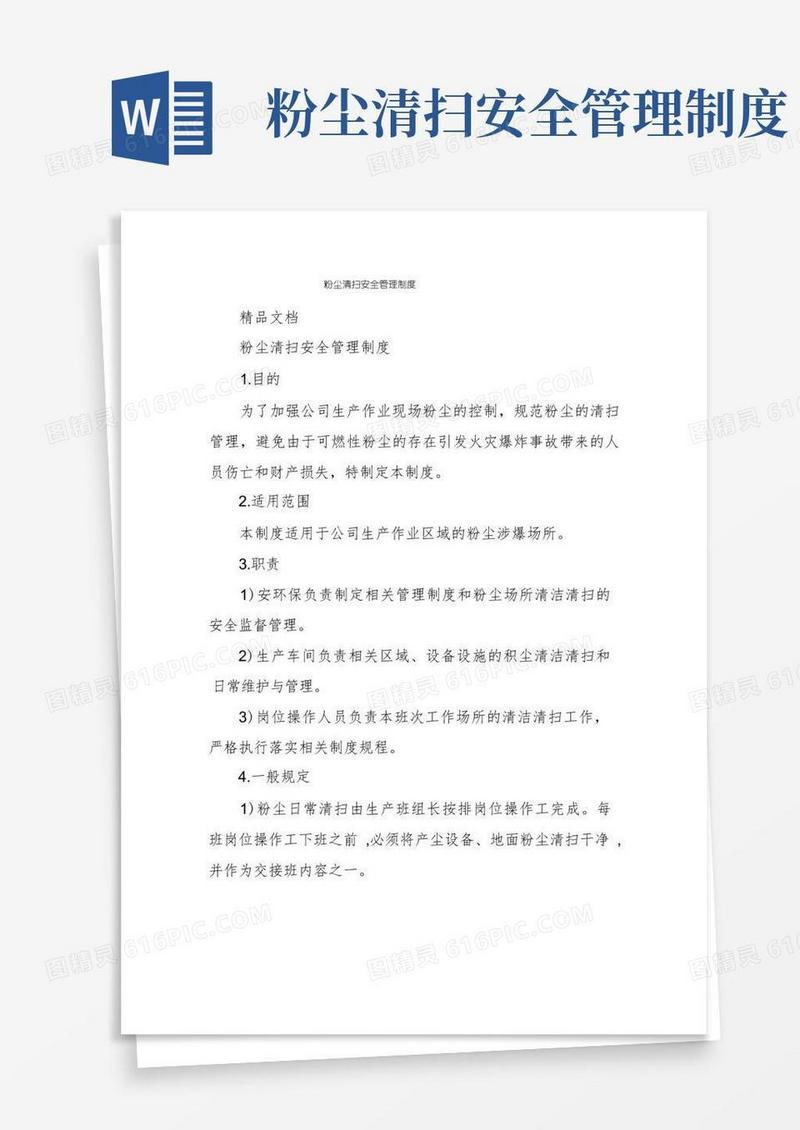 大气版粉尘清扫安全管理制度