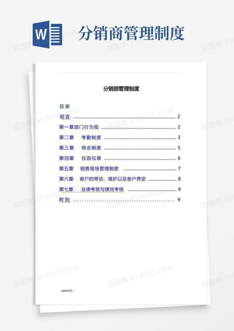 简洁的分销部管理制度