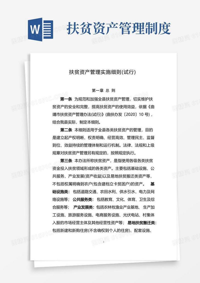 好用的扶贫资产管理办法