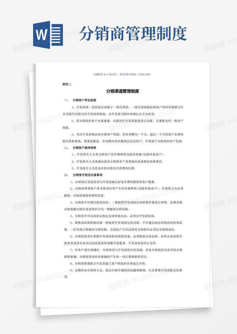 方便的分销渠道管理制度(参考模板)
