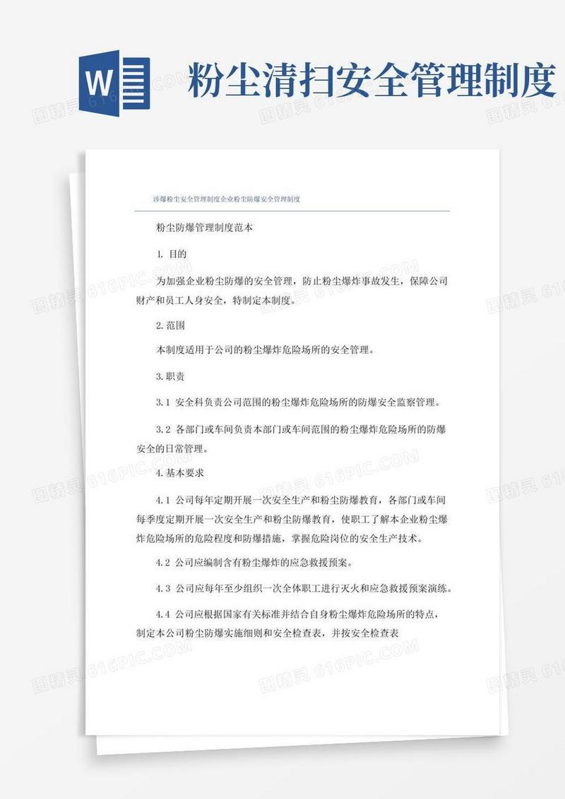 简易版涉爆粉尘安全管理制度企业粉尘防爆安全管理制度