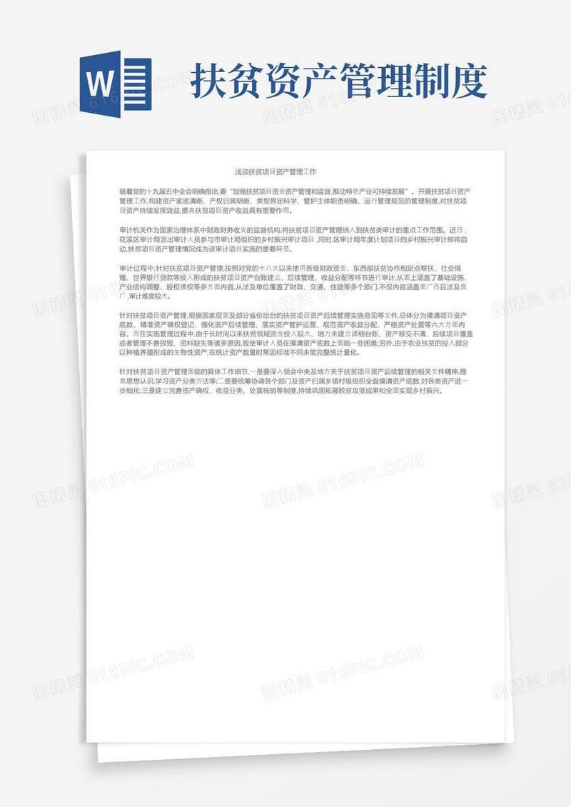 好用的浅谈扶贫项目资产管理工作