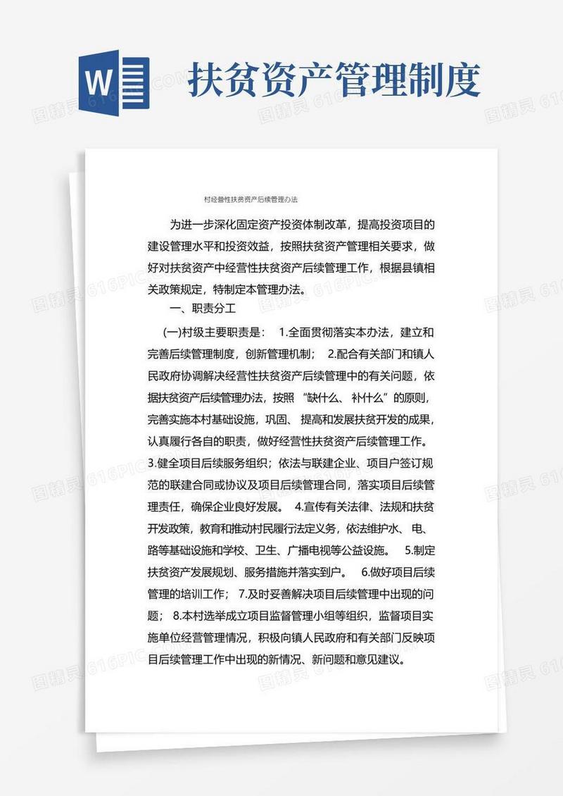 好用的村经营性扶贫资产后续管理办法
