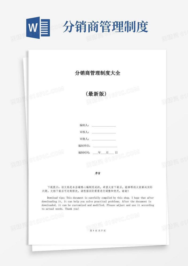 简易版分销商管理制度大全