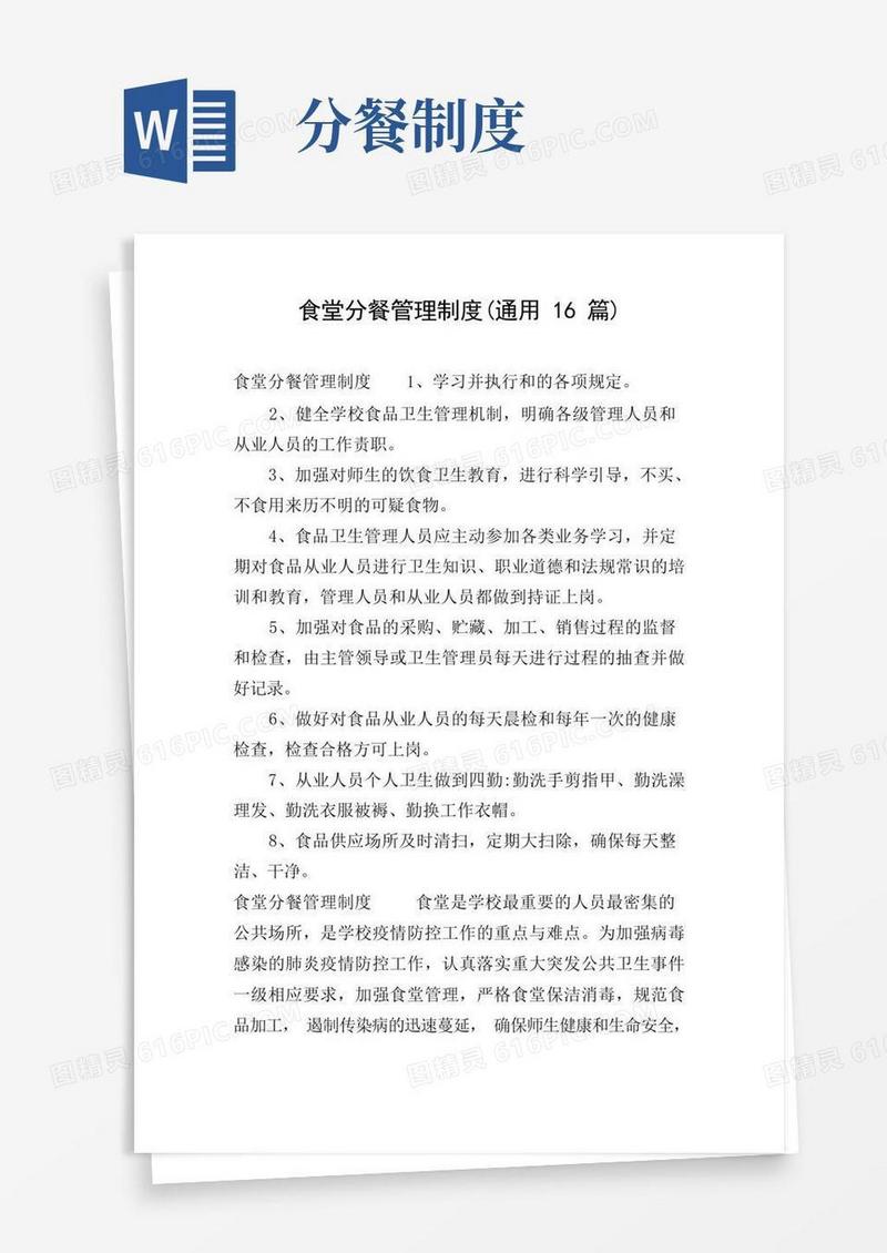 大气版食堂分餐管理制度(通用16篇)