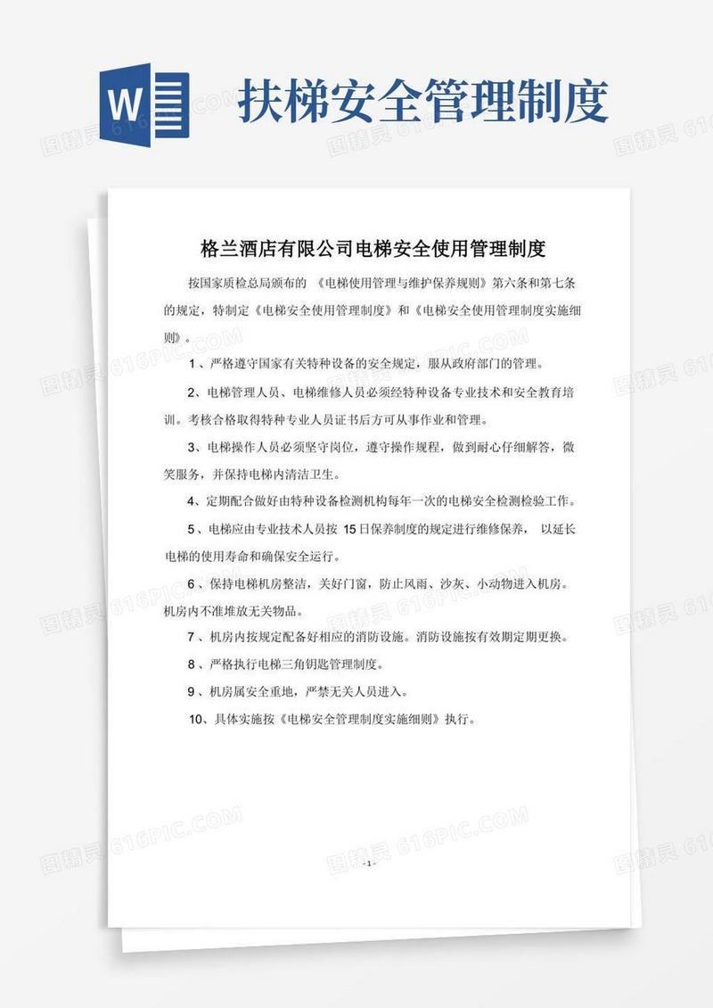 好用的电梯安全管理制度