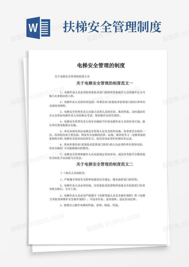 简易版电梯安全管理的制度