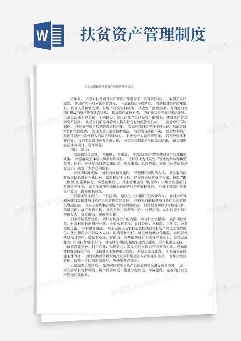 方便的关于加强扶贫项目资产后续管理的建议