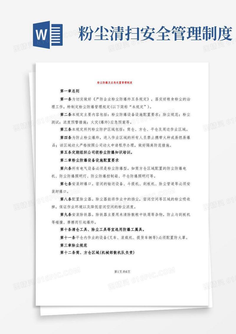 好用的粉尘防爆及应急处置管理制度(2篇)