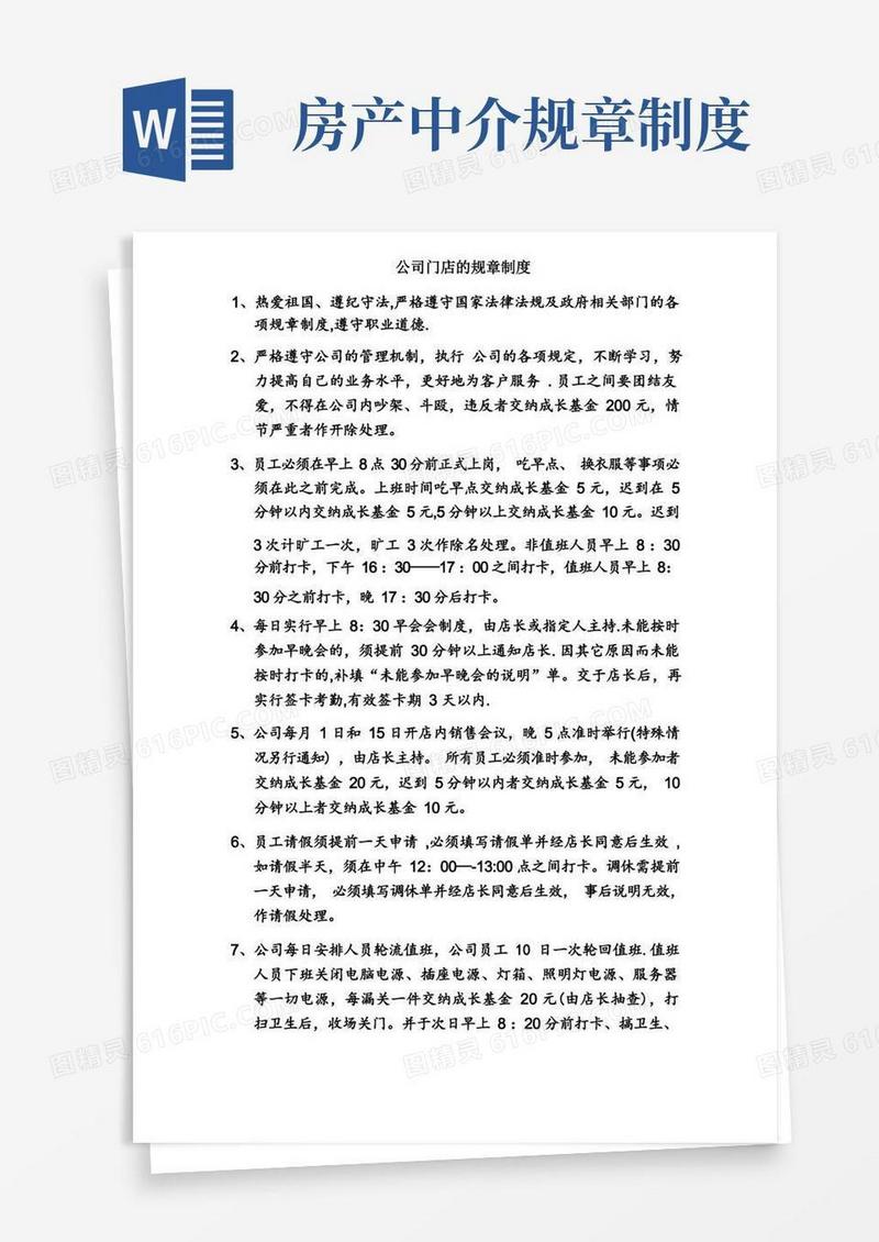 方便的房产中介公司门店的规章制度