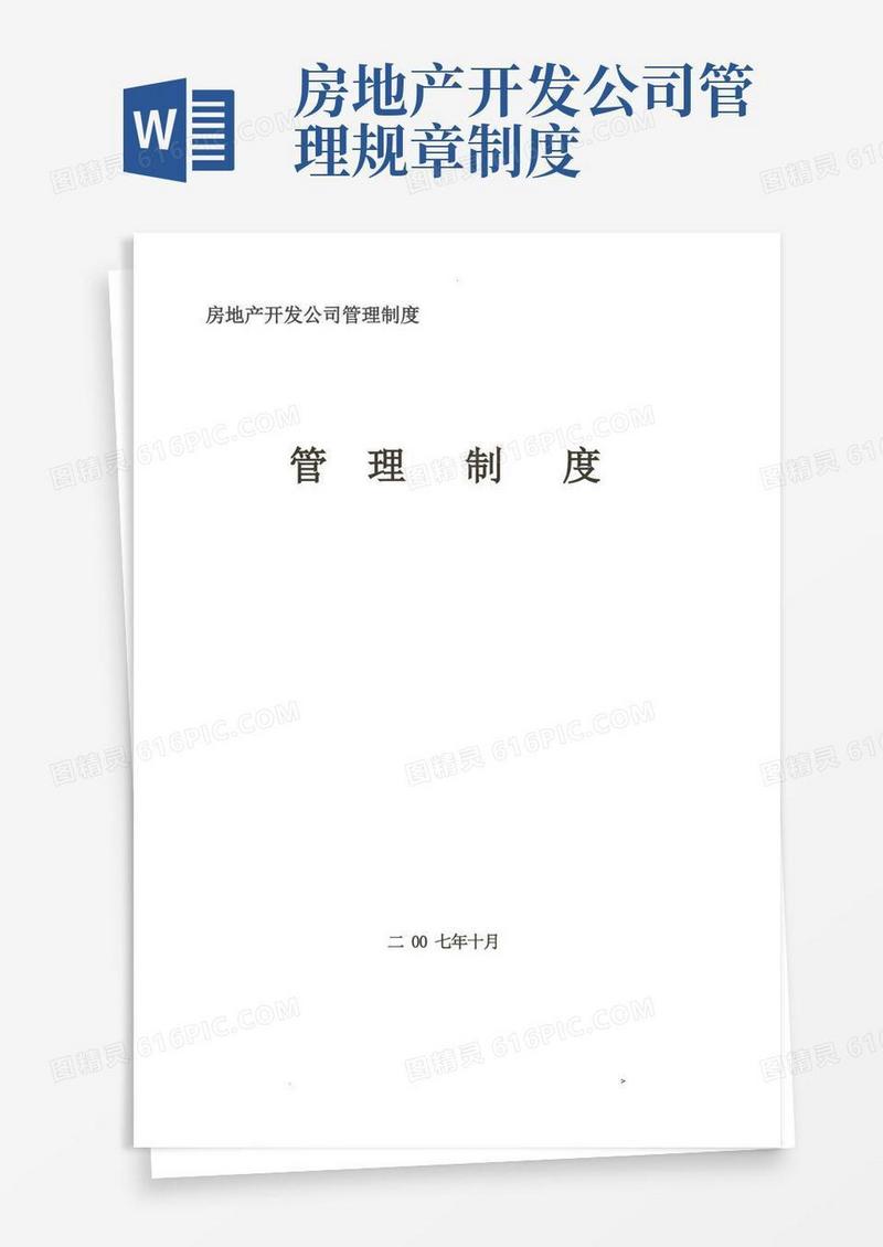 简易版房地产开发公司管理制度管理制度