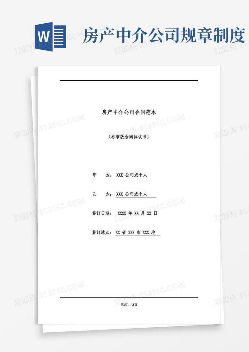 实用的房产中介公司合同范本(标准版)(1)