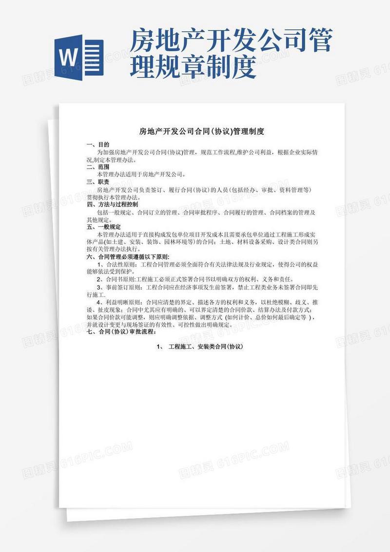 简洁的房地产开发公司合同管理制度
