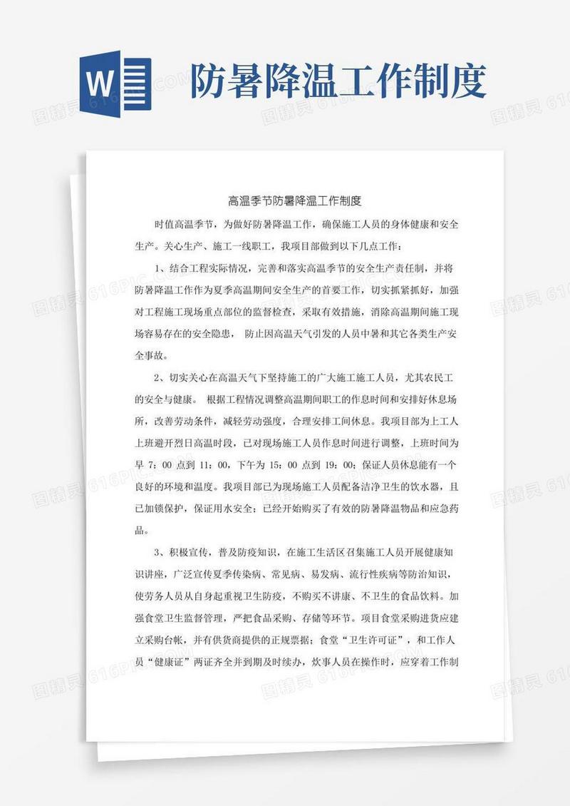 实用的高温季节防暑降温工作制度