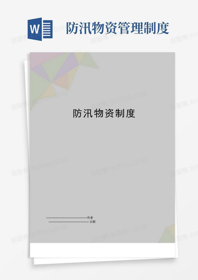 简洁的【精品】防汛物资制度(可编辑