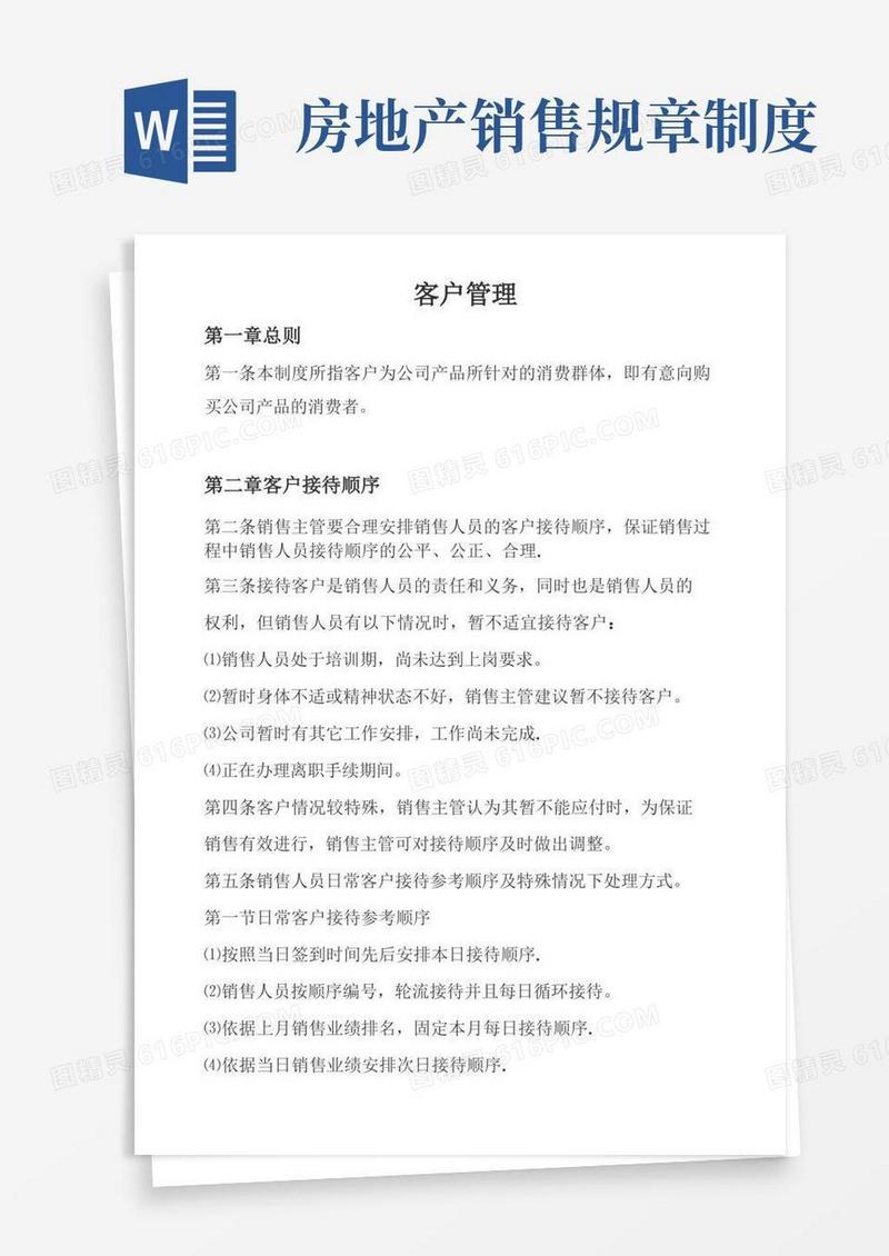 简易版房地产销售案场客户管理制度