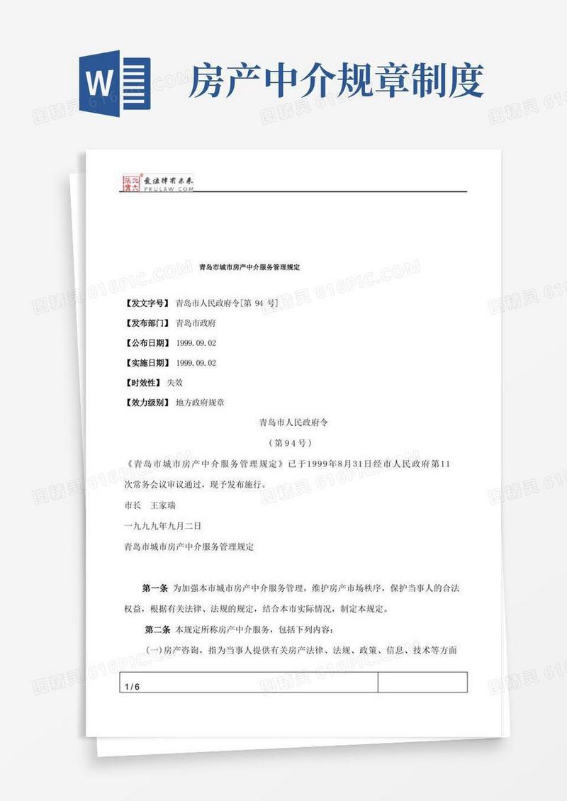 通用版青岛市城市房产中介服务管理规定