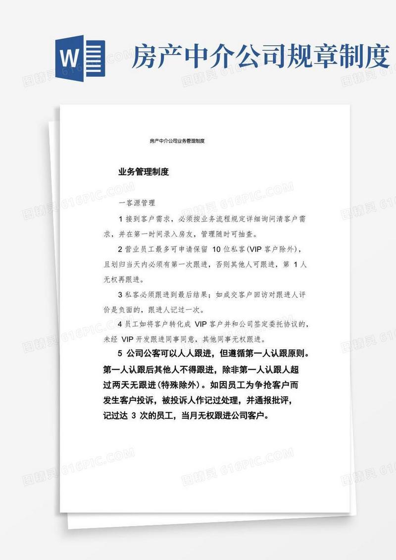 好用的房产中介公司业务管理制度