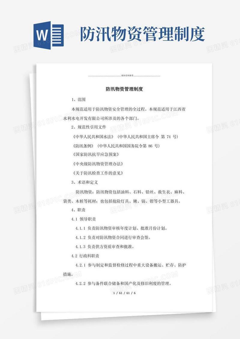 大气版防汛物资制度