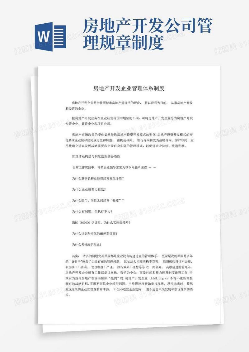 方便的房地产开发企业管理体系制度
