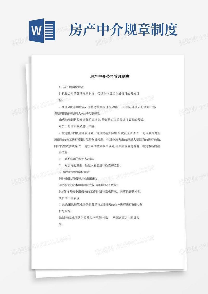大气版房产中介公司管理制度