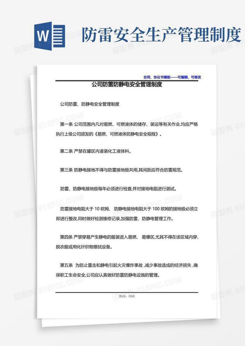 简易版公司防雷防静电安全管理制度