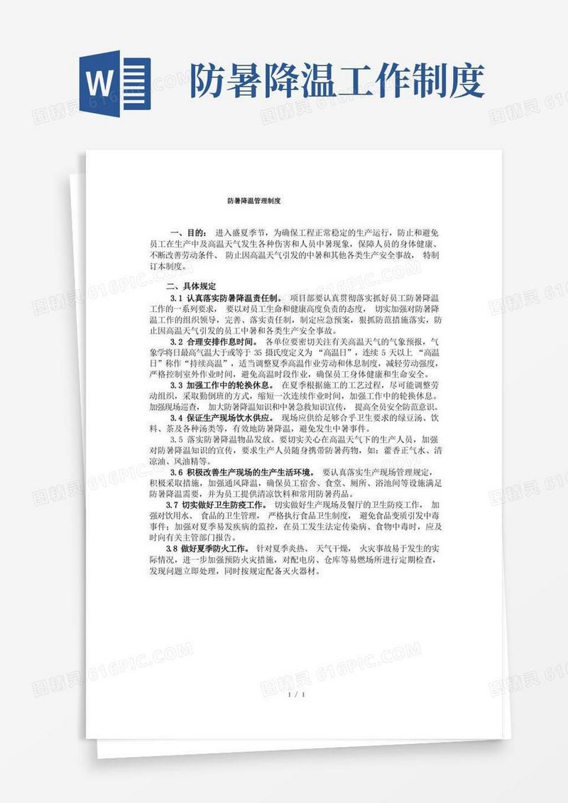 实用的防暑降温管理制度