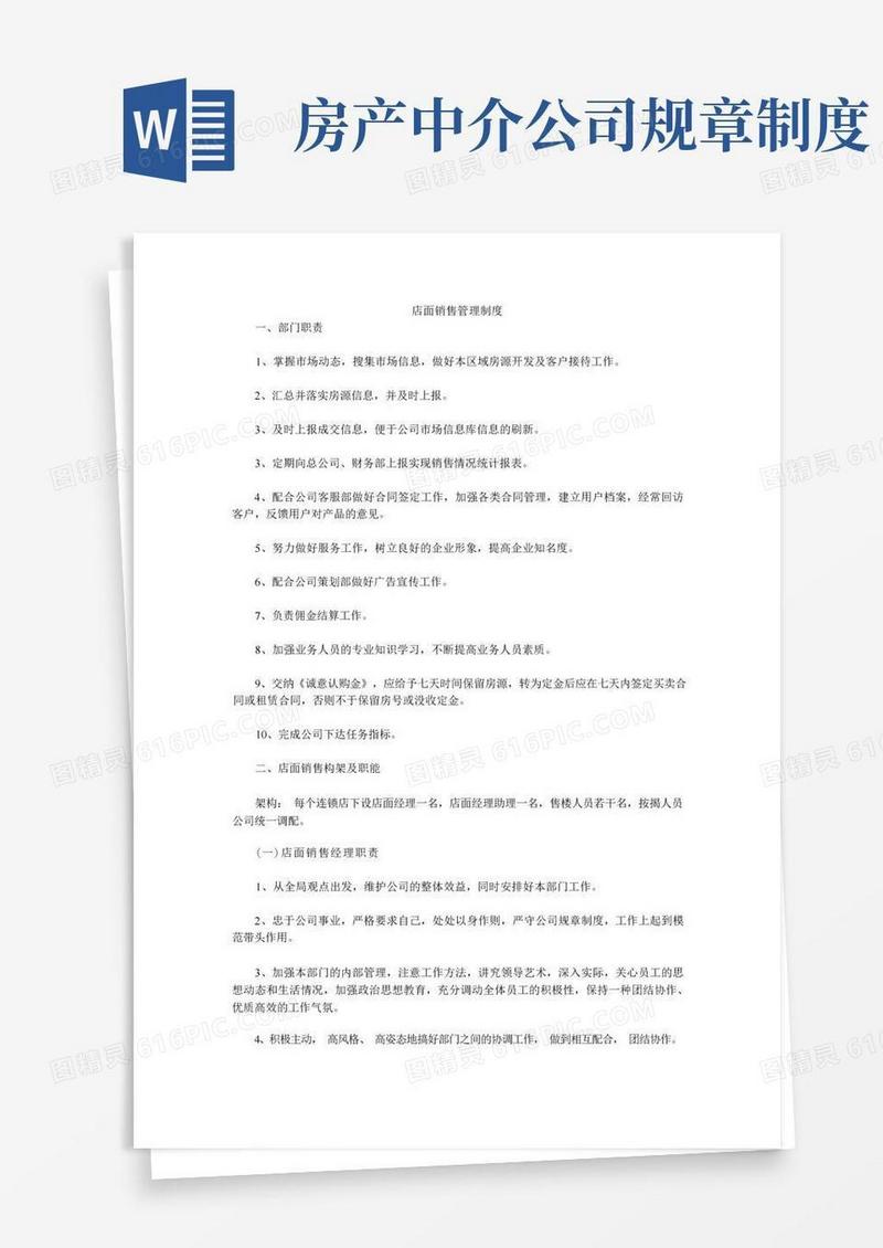 实用的房产中介公司店面销售管理制度