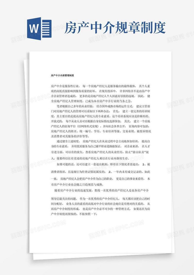 简易版房产中介内部管理制度