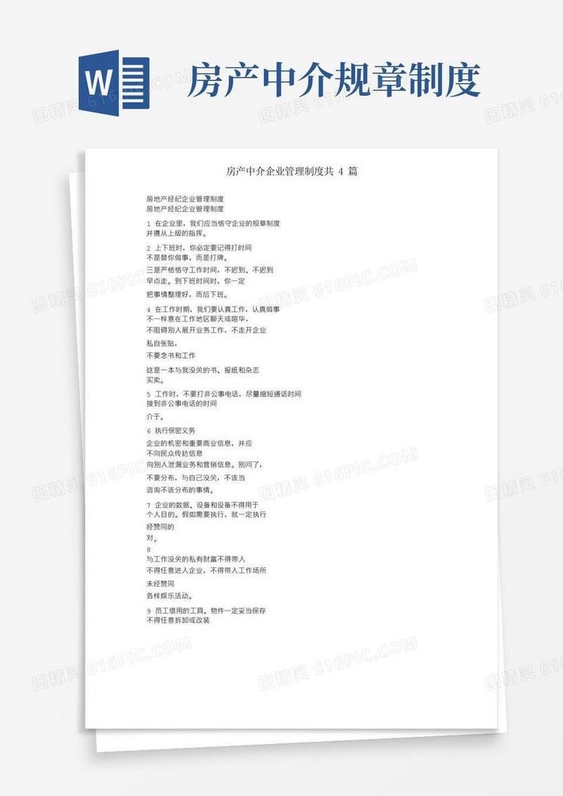 方便的房产中介公司管理制度共4篇