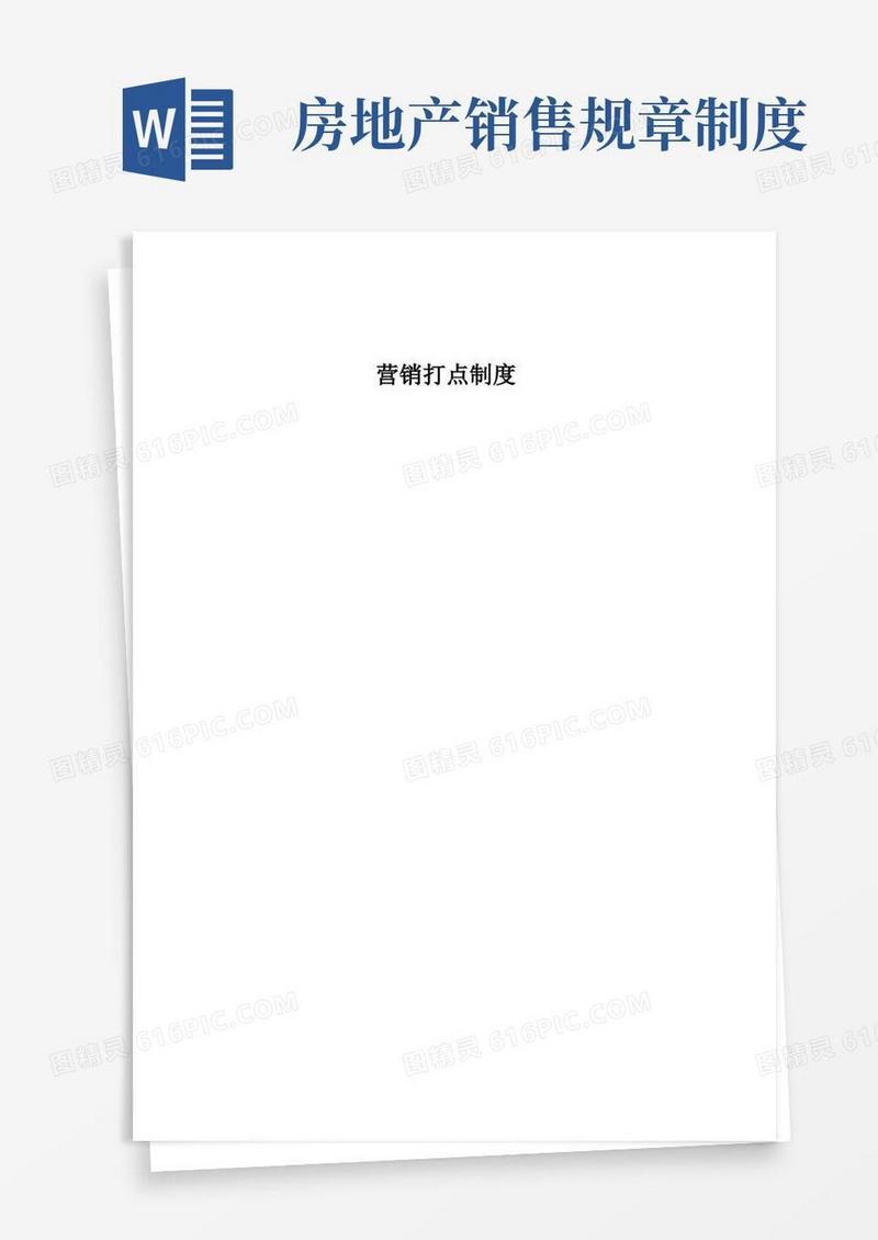 简易版房地产销售部管理制度