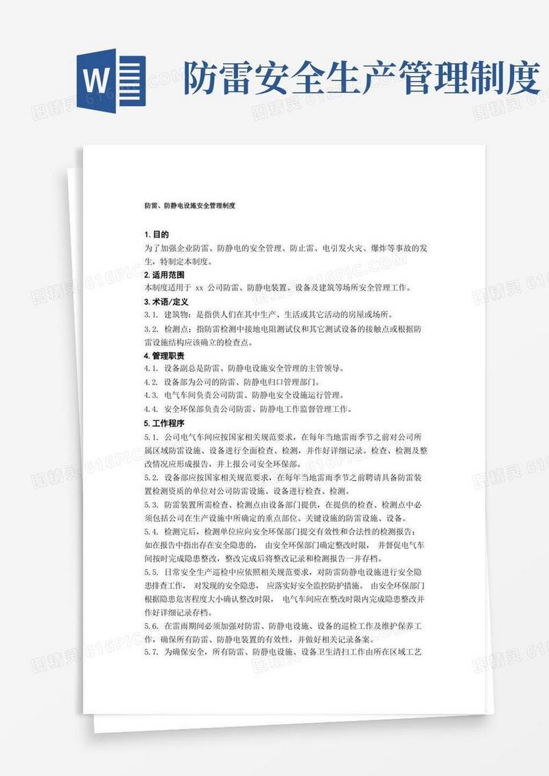 简洁的防雷、防静电设施安全管理制度