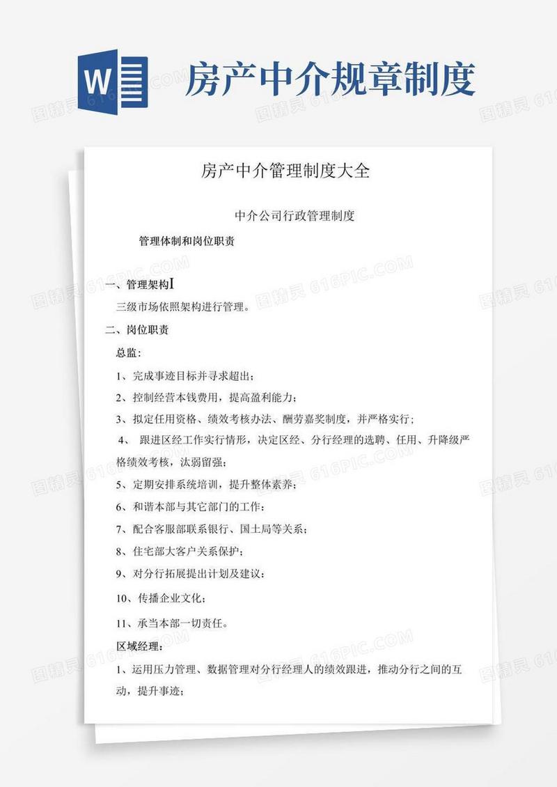 简易版房产中介管理制度大全