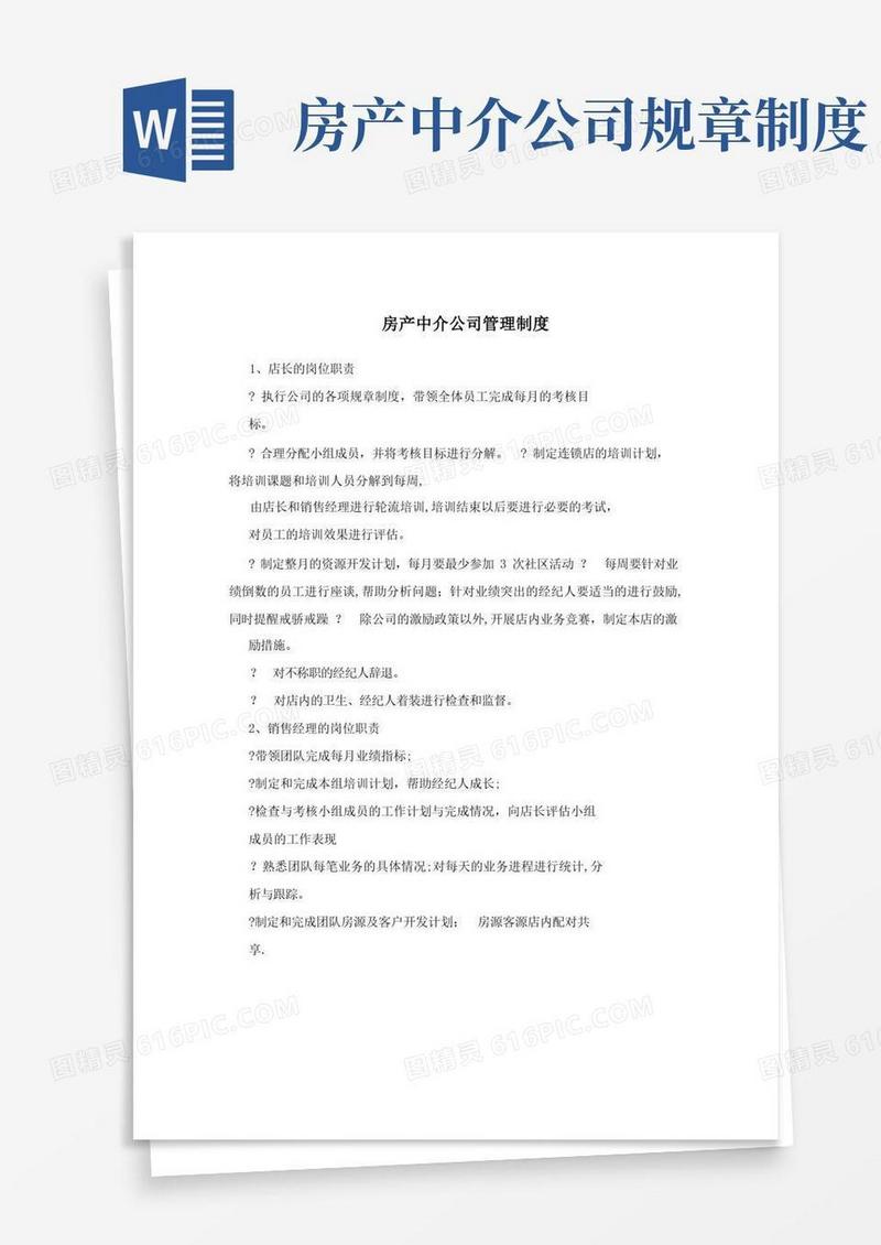 简易版房产中介公司管理制度