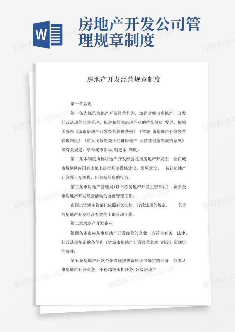 方便的房地产开发经营规章制度