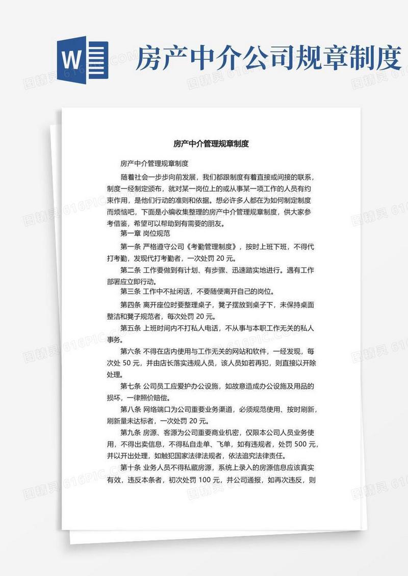 方便的房产中介管理规章制度(2)