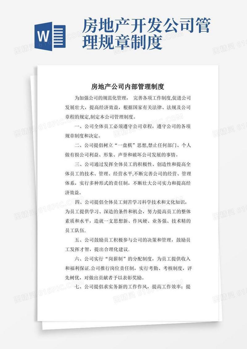 通用版房产开发公司内部管理制度