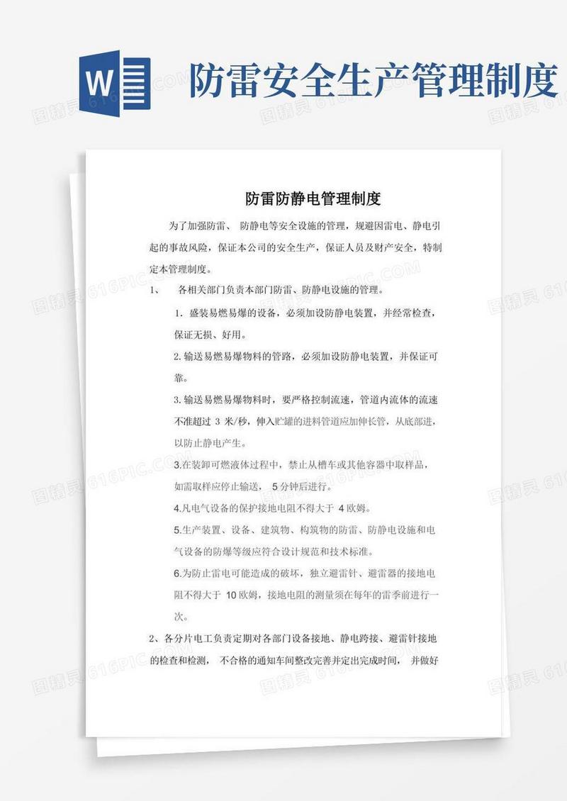 大气版防雷防静电管理制度