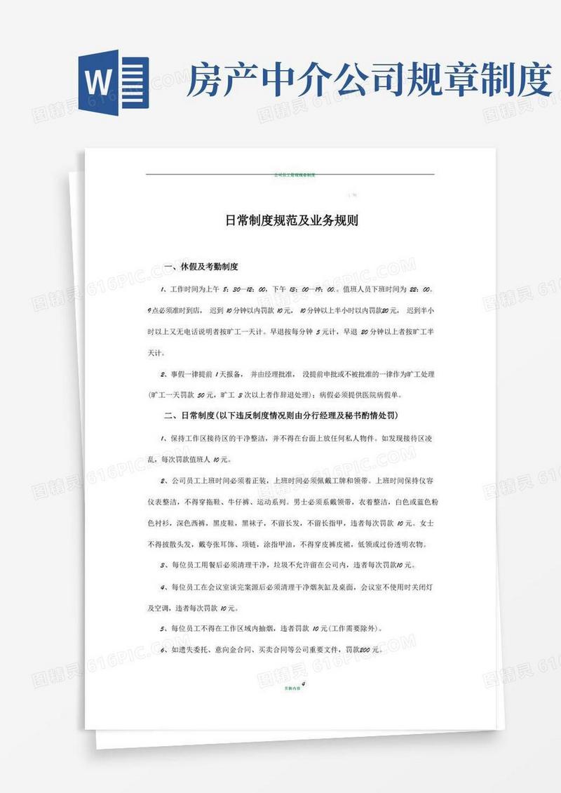 方便的房产中介公司日常制度及规范