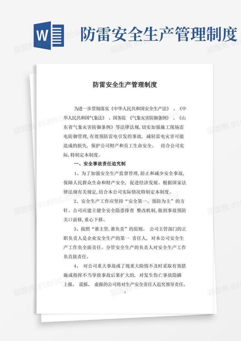 简洁的防雷安全生产管理制度(3)